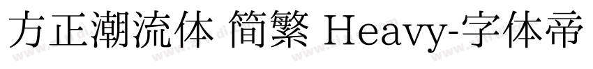 方正潮流体 简繁 Heavy字体转换